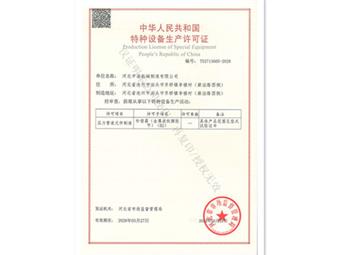 中浩特種設備生產許可證